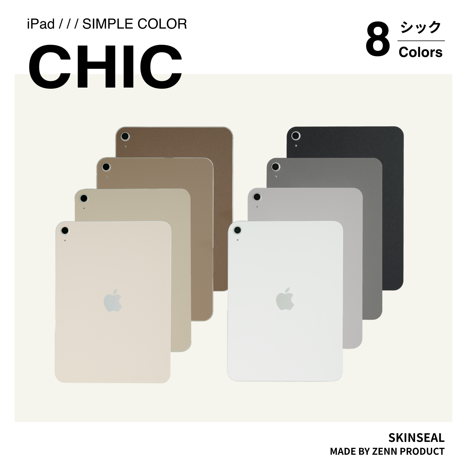 iPad／スキンシール シック 全8色｜ZENN PRODUCT（ゼンプロ）