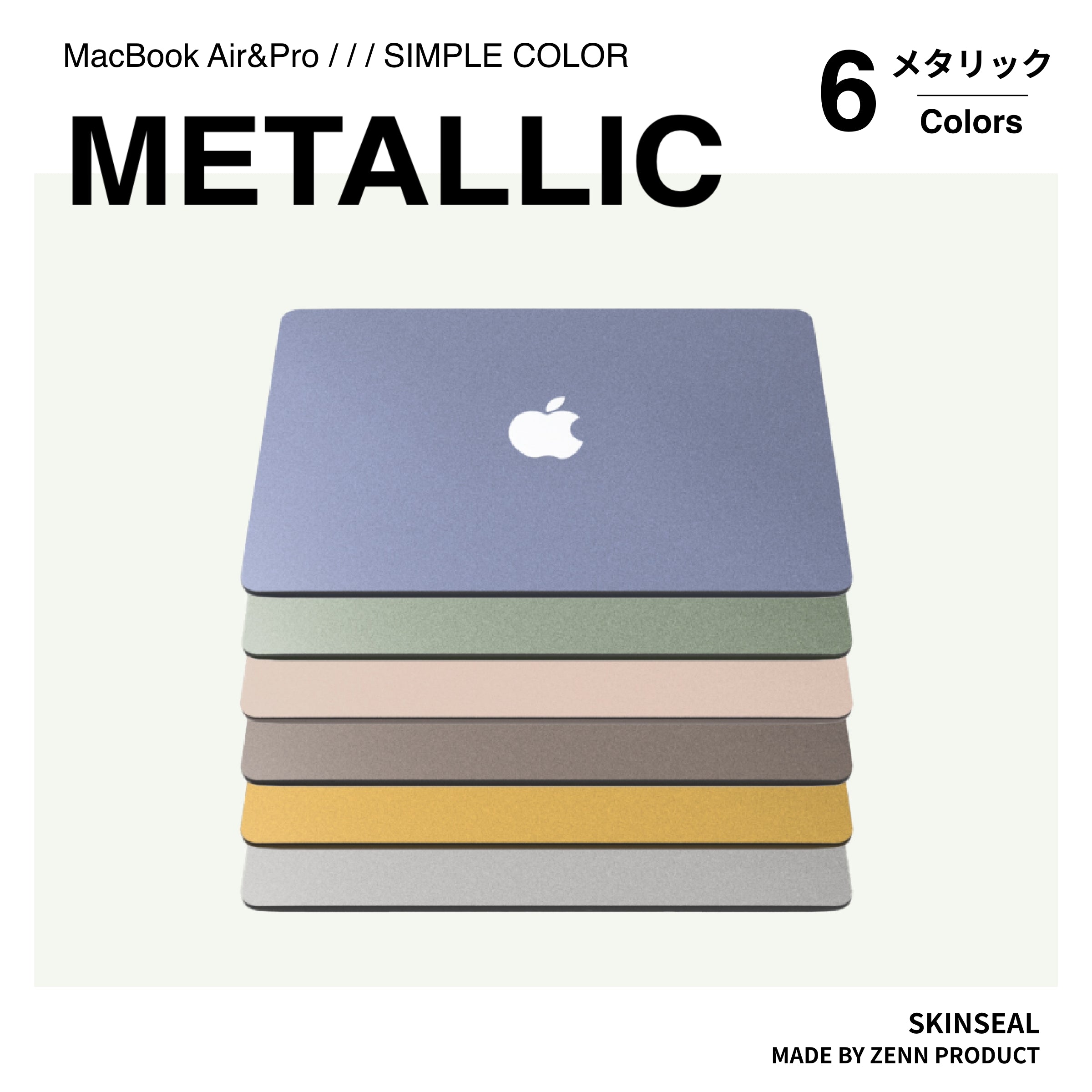 MacBook／スキンシール メタリック 全6色｜ZENN PRODUCT（ゼンプロ）