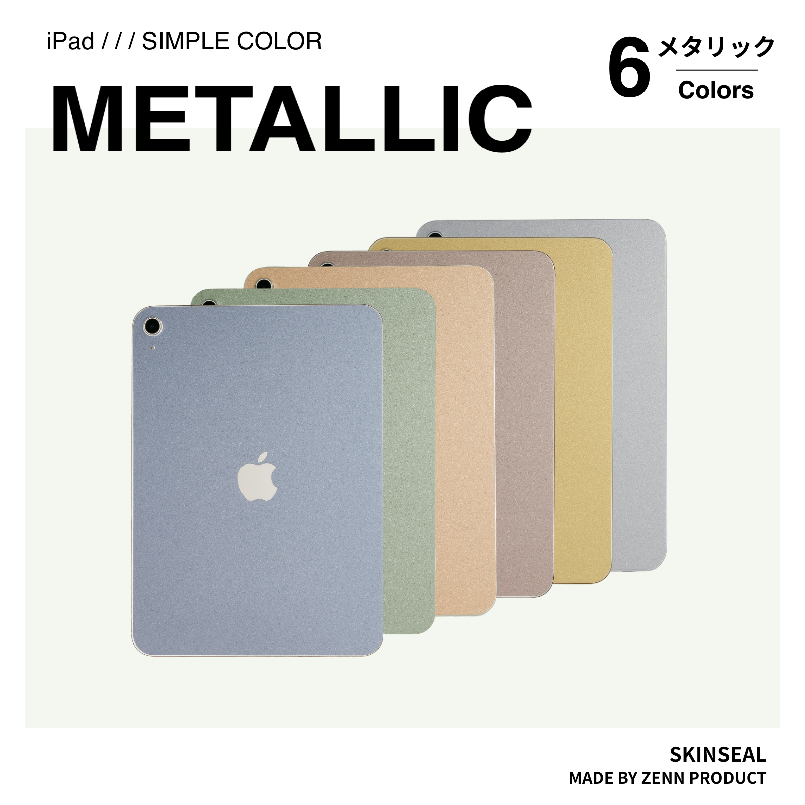 iPad/スキンシール メタリック 全6色|ZENN PRODUCT(ゼンプロ) iPad/スキンシール メタリック 全6色|ZENN PRODUCT(ゼンプロ)