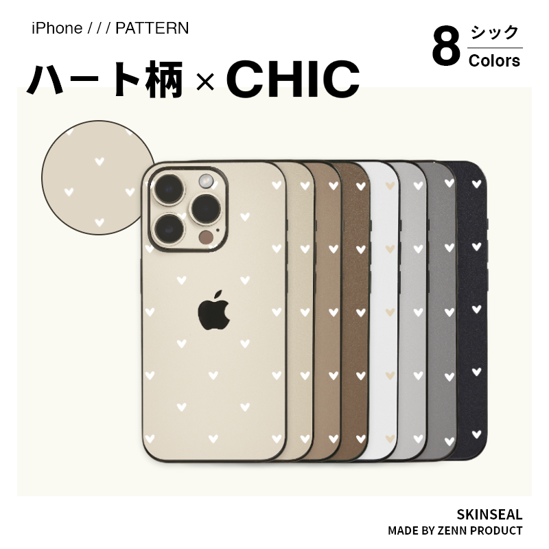 iPhone／スキンシール （ハート柄×シック） 全8色｜ZENN PRODUCT