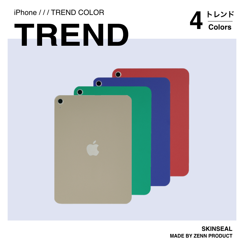 iPad／スキンシール トレンド 全5色｜ZENN PRODUCT（ゼンプロ）