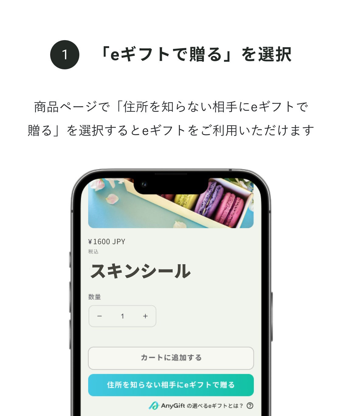 商品ページで「住所を知らない相手にeギフトを贈る」を選択すると、eギフトをご利用いただけます。