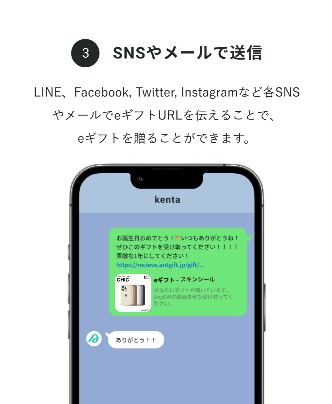 LINE、Facebook、Instagramなど各SNSやメールでeギフトURLを伝えることで、eギフトを贈ることが出来ます。