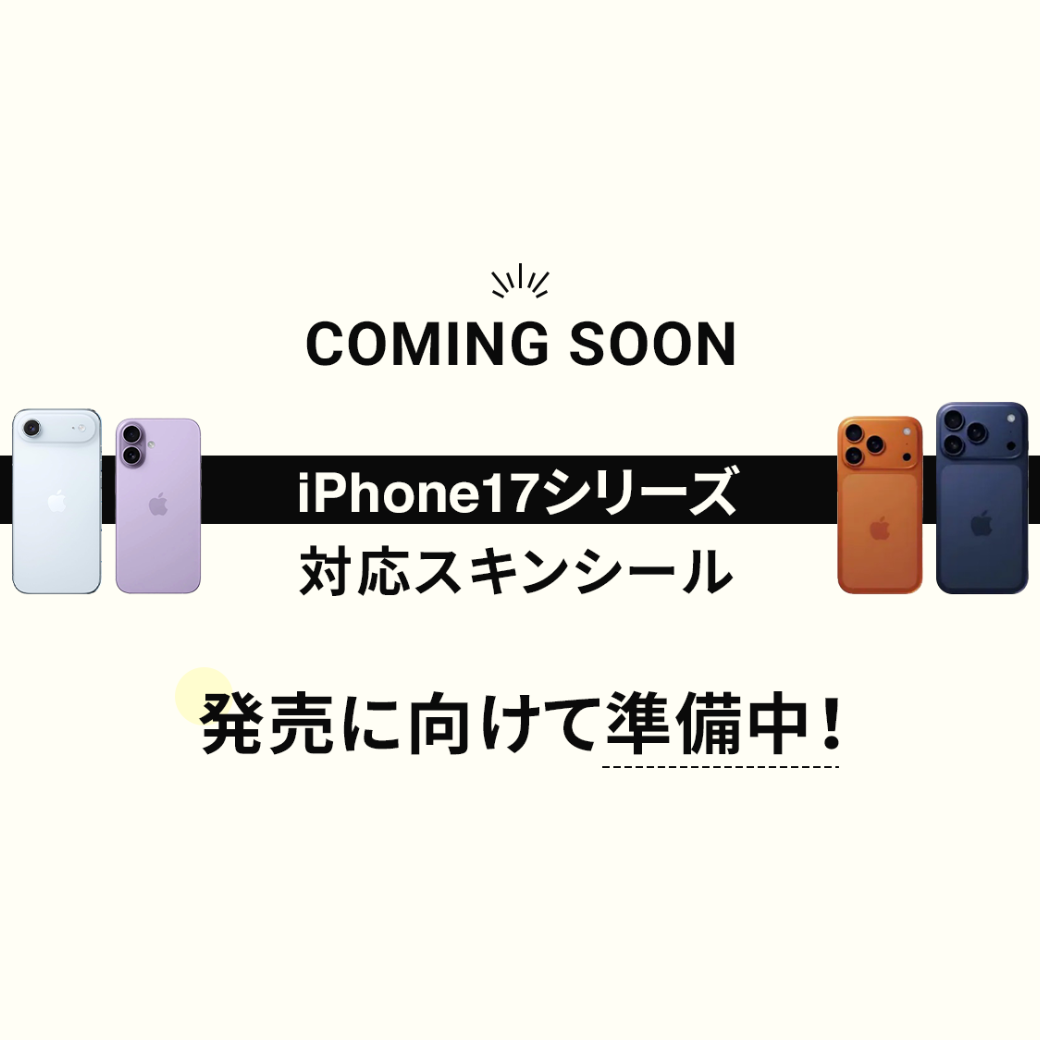 iPhone17シリーズ対応スキンシールについて