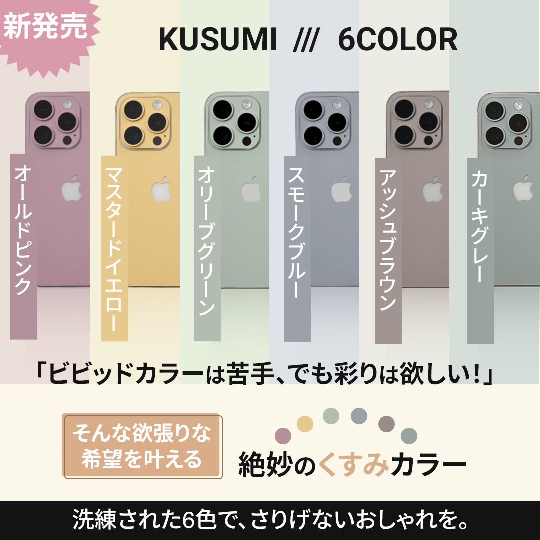 12月1日より新色「KUSUMI」全6色を発売