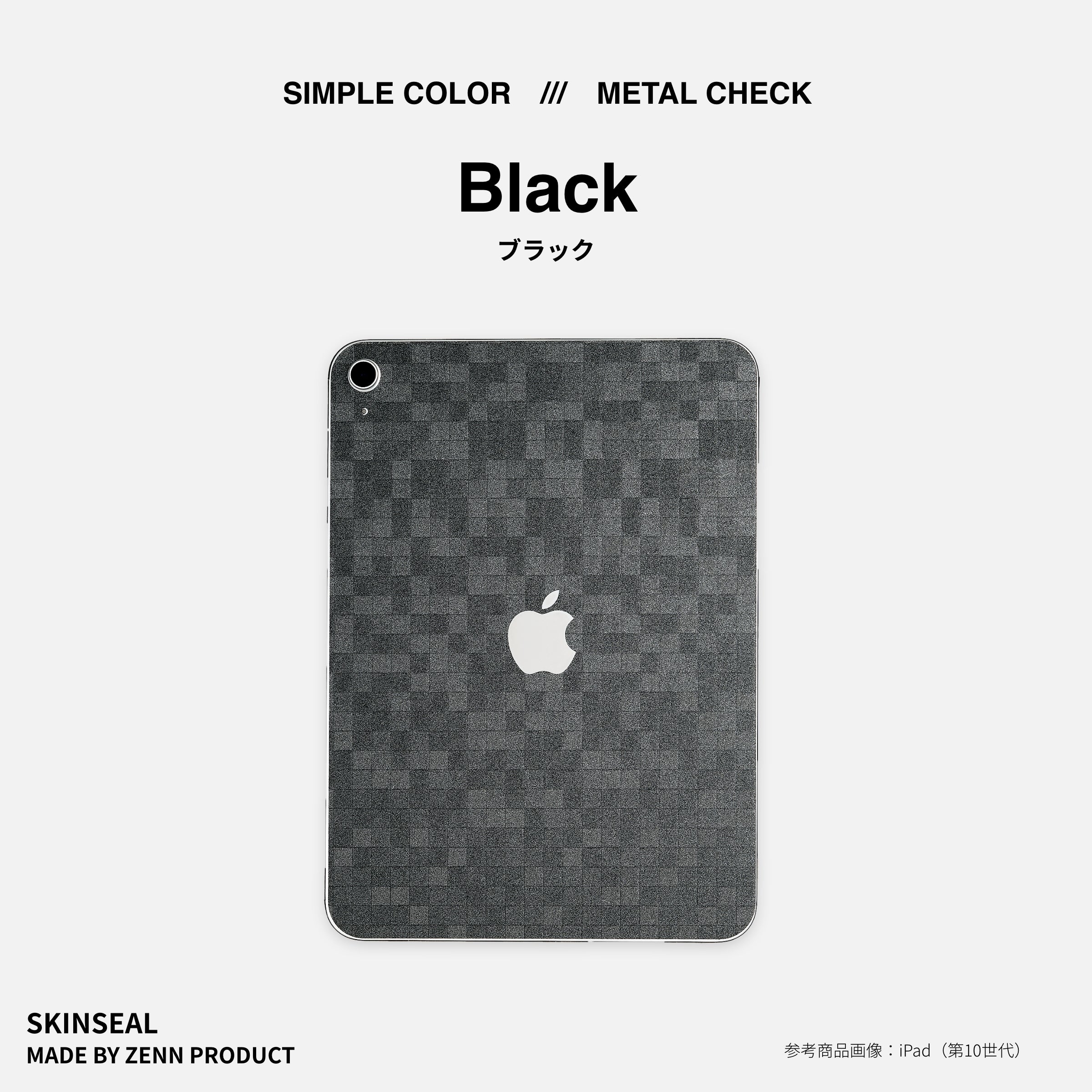 iPad／スキンシール メタルチェック 全2色｜ZENN PRODUCT