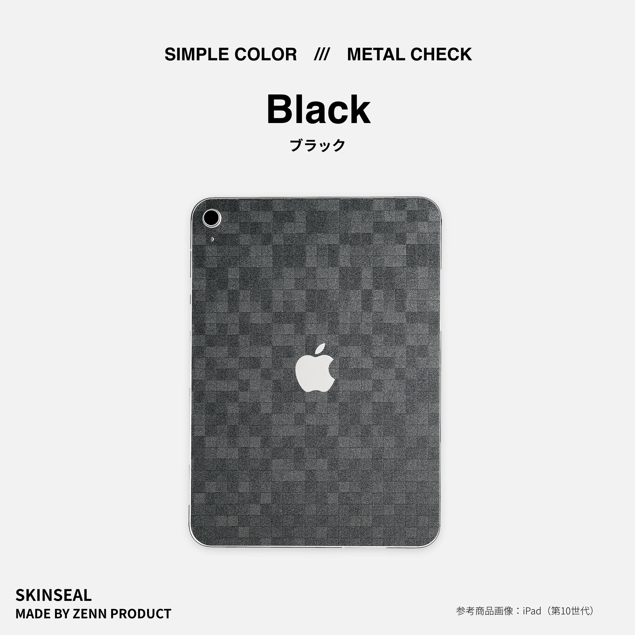 iPad／スキンシール メタルチェック 全2色