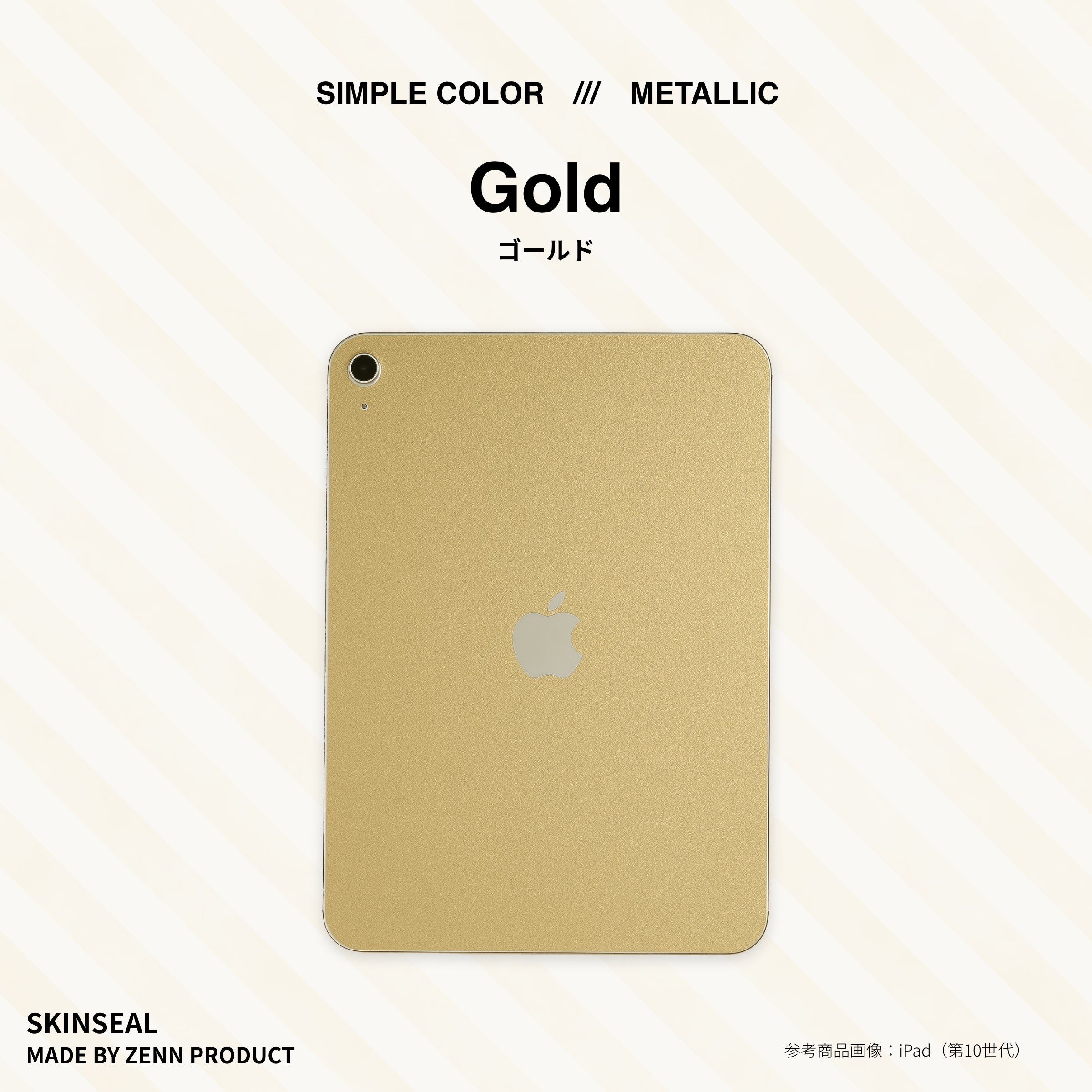 iPad／スキンシール メタリック 全6色