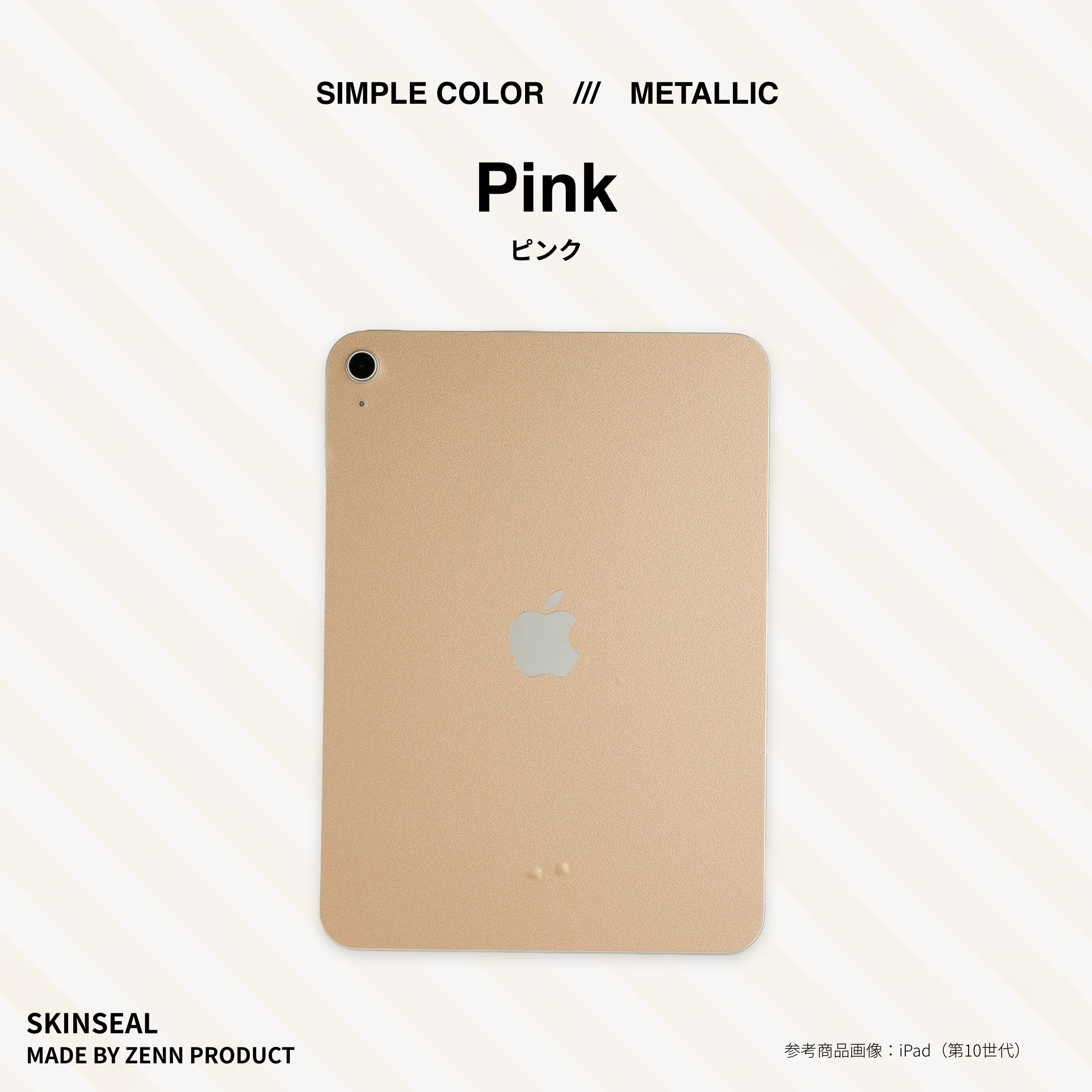 iPad／スキンシール メタリック 全6色