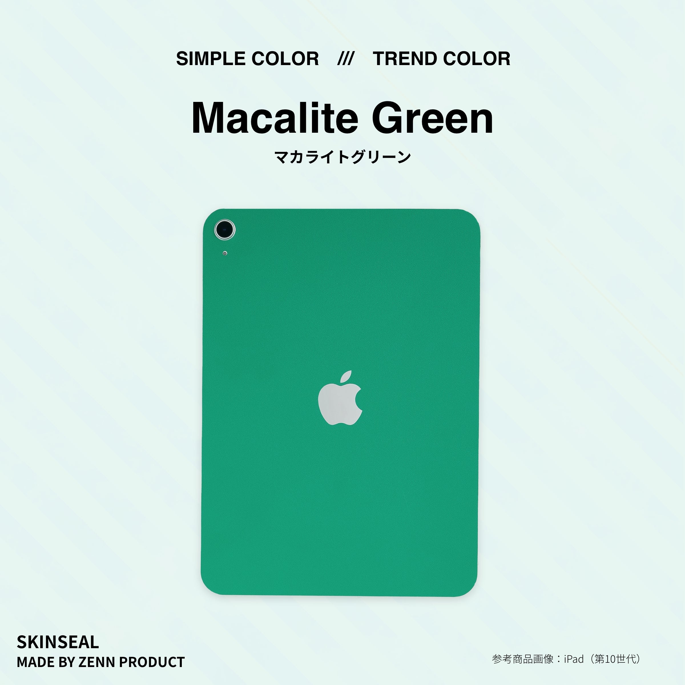 iPad／スキンシール トレンド 全5色