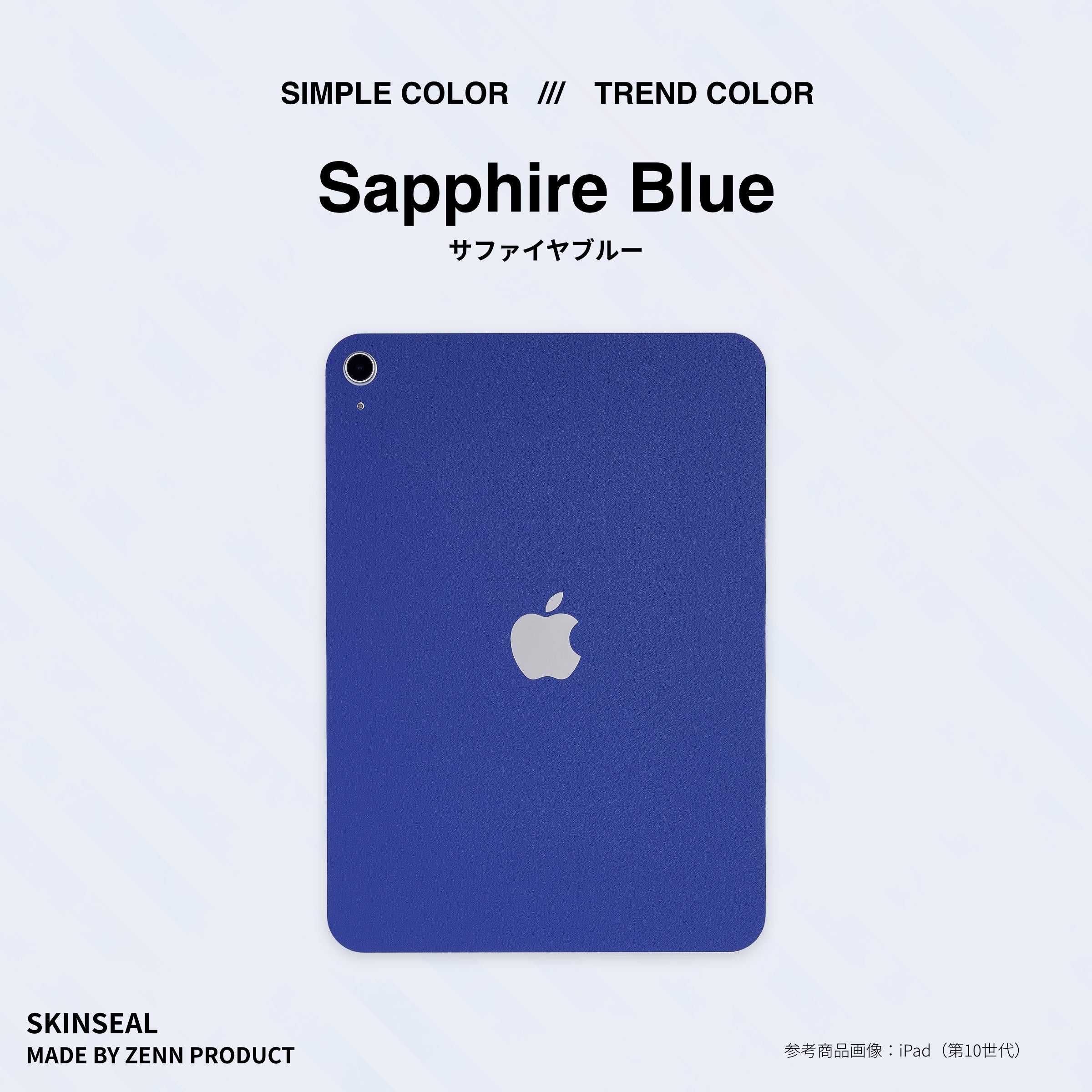iPad／スキンシール シック 全8色｜ZENN PRODUCT（ゼンプロ）