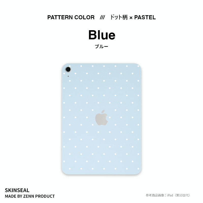 iPad／スキンシール （ドット柄×パステル） 全5色