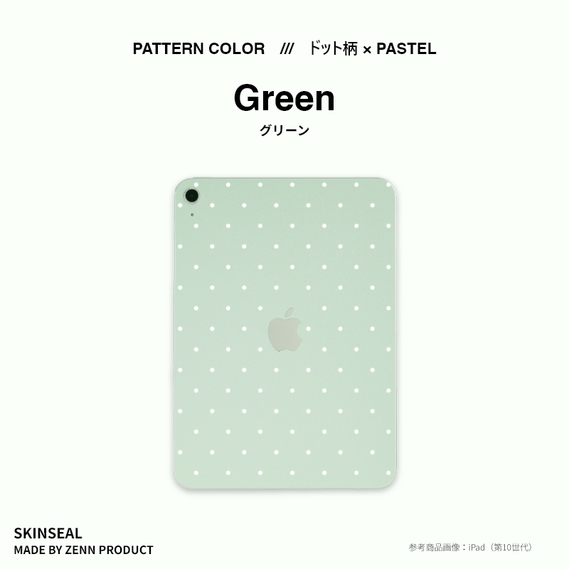 iPad／スキンシール （ドット柄×パステル） 全5色
